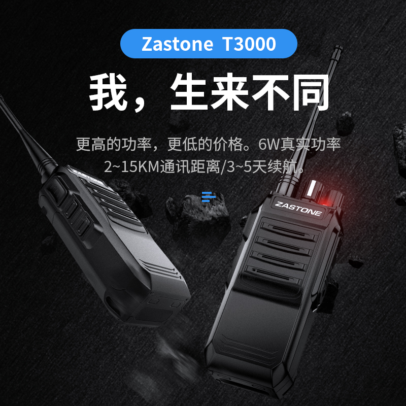 ZASTONE T3000  无線(xiàn)对讲机 5W对讲机 无線(xiàn)一键对频